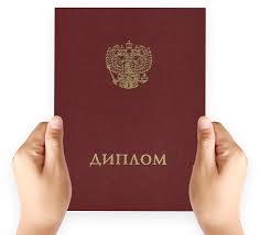 Купить диплом о неполном высшем образовании - Все, что нужно знать